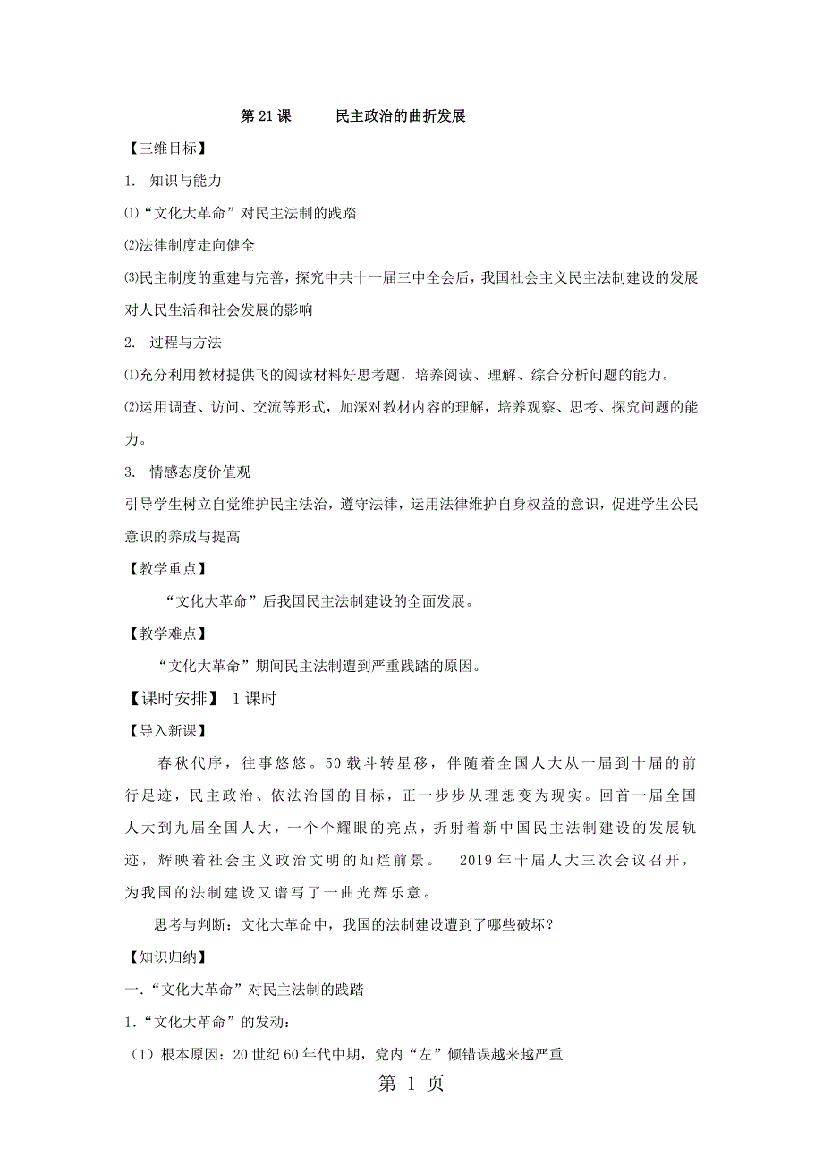 2019人教版高中历史必修1第6单元第21课《民主政治建设的曲折发展》教案精品教育_第1页