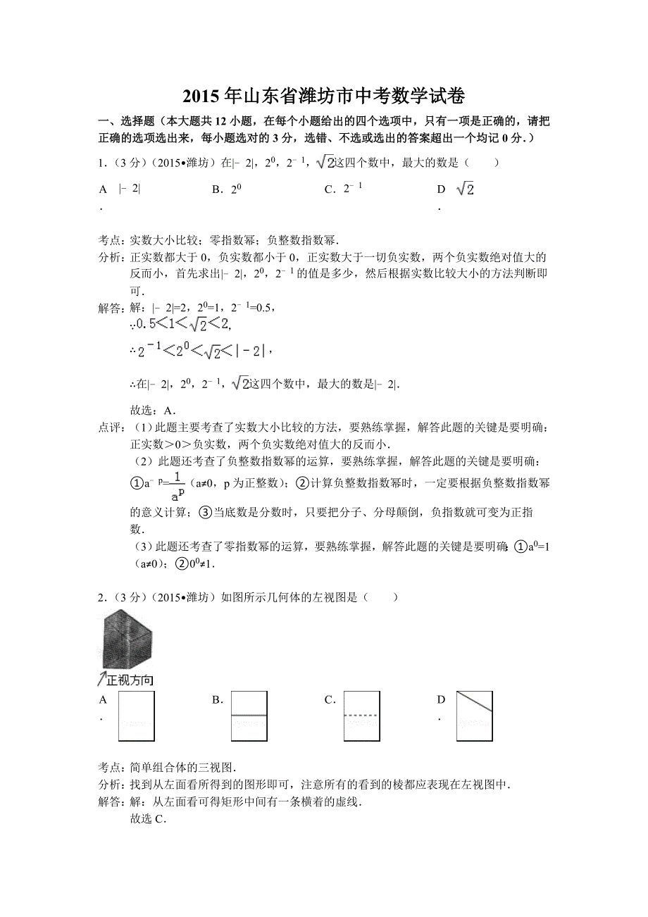 2015年潍坊市中考数学试题解析_第1页