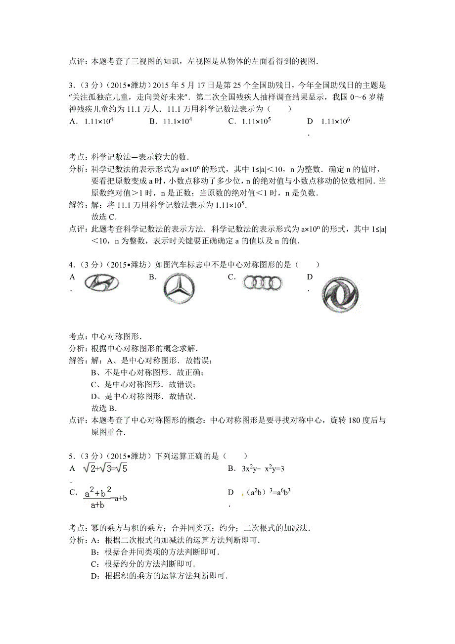 2015年潍坊市中考数学试题解析_第2页