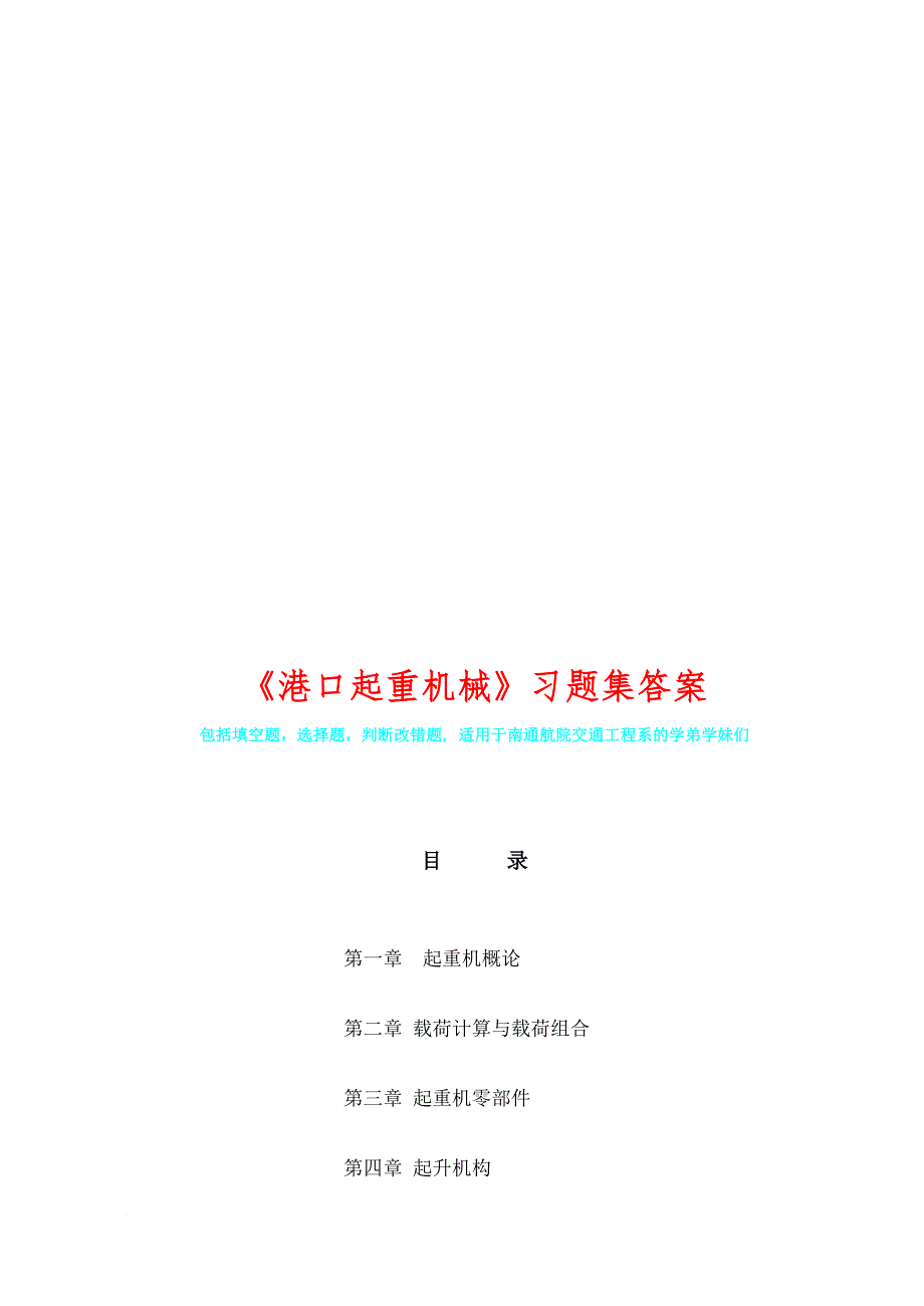 港口起重机械巩固练习题_第1页