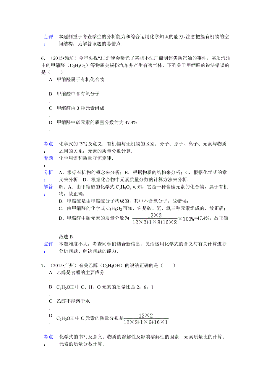 2015年中考化学试题分类汇编解析：化合价与化学式_第4页