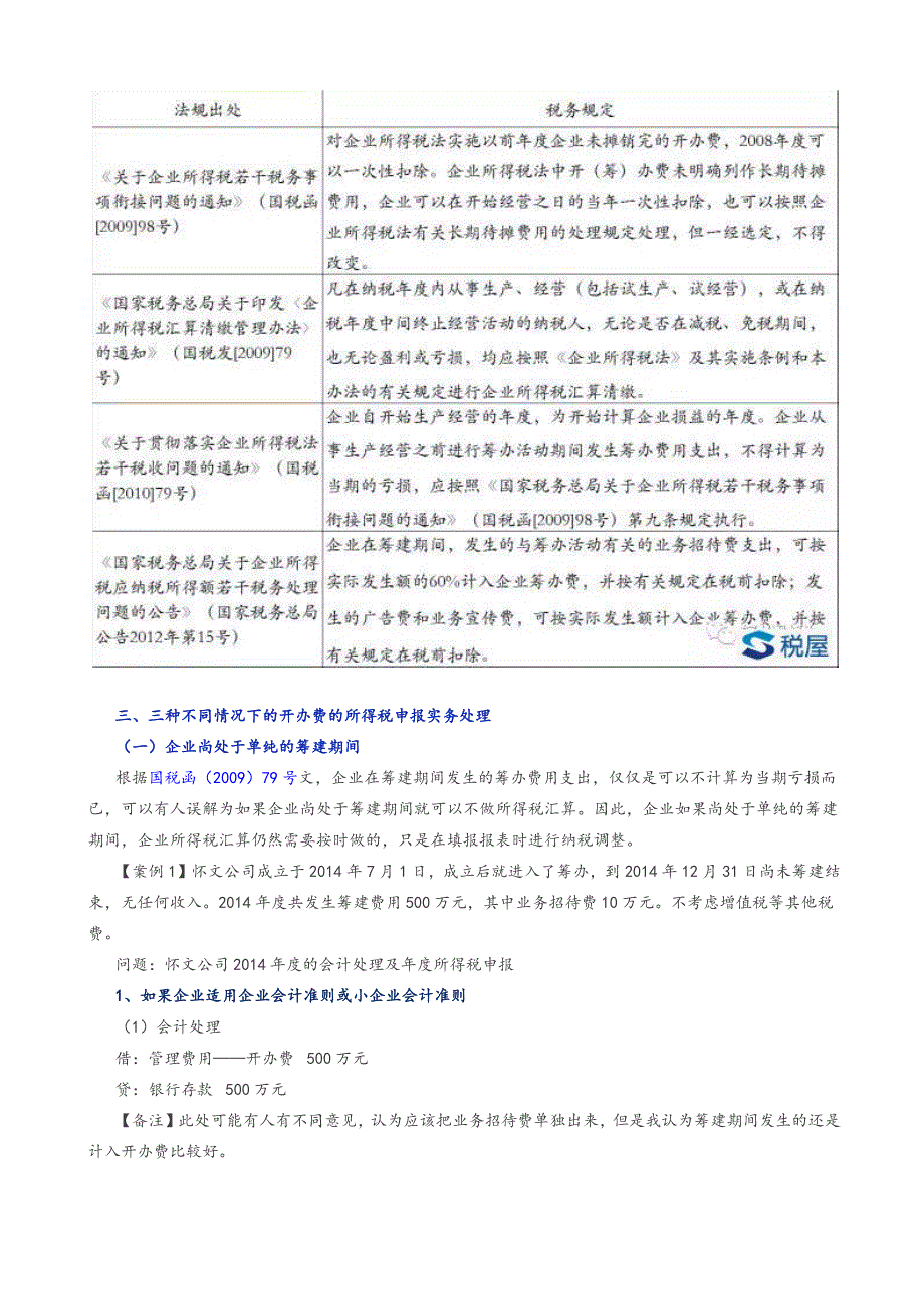 如何进行筹建期开办费的财税处理和纳税申报_第2页