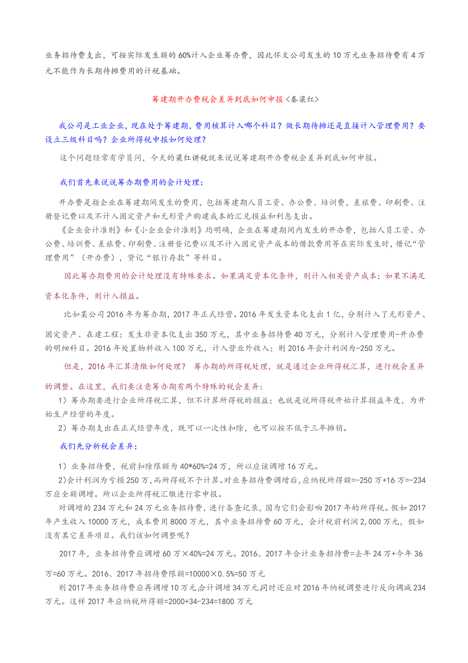 如何进行筹建期开办费的财税处理和纳税申报_第4页