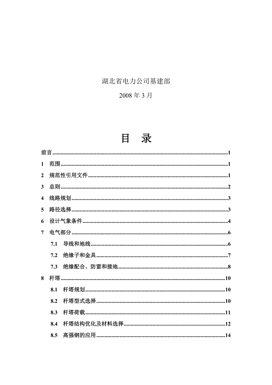 电力公司“两型三新”线路设计建设实施细则_第2页