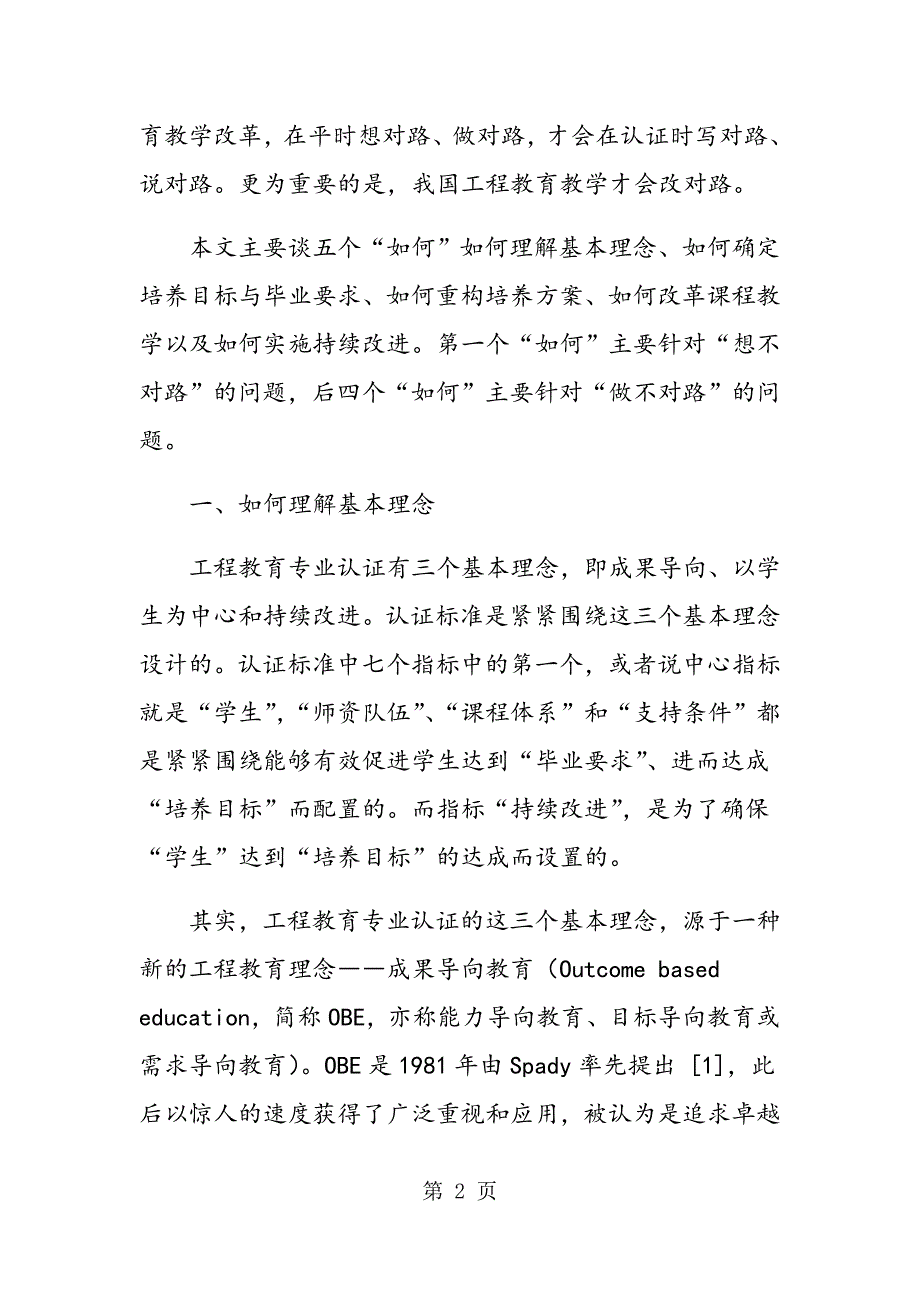 适应认证要求-推进工程教育教学改革_第2页