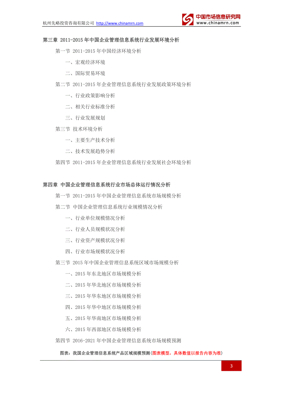 2016-2021年企业管理信息系统行业深度调查及发展前景研究报告_第3页