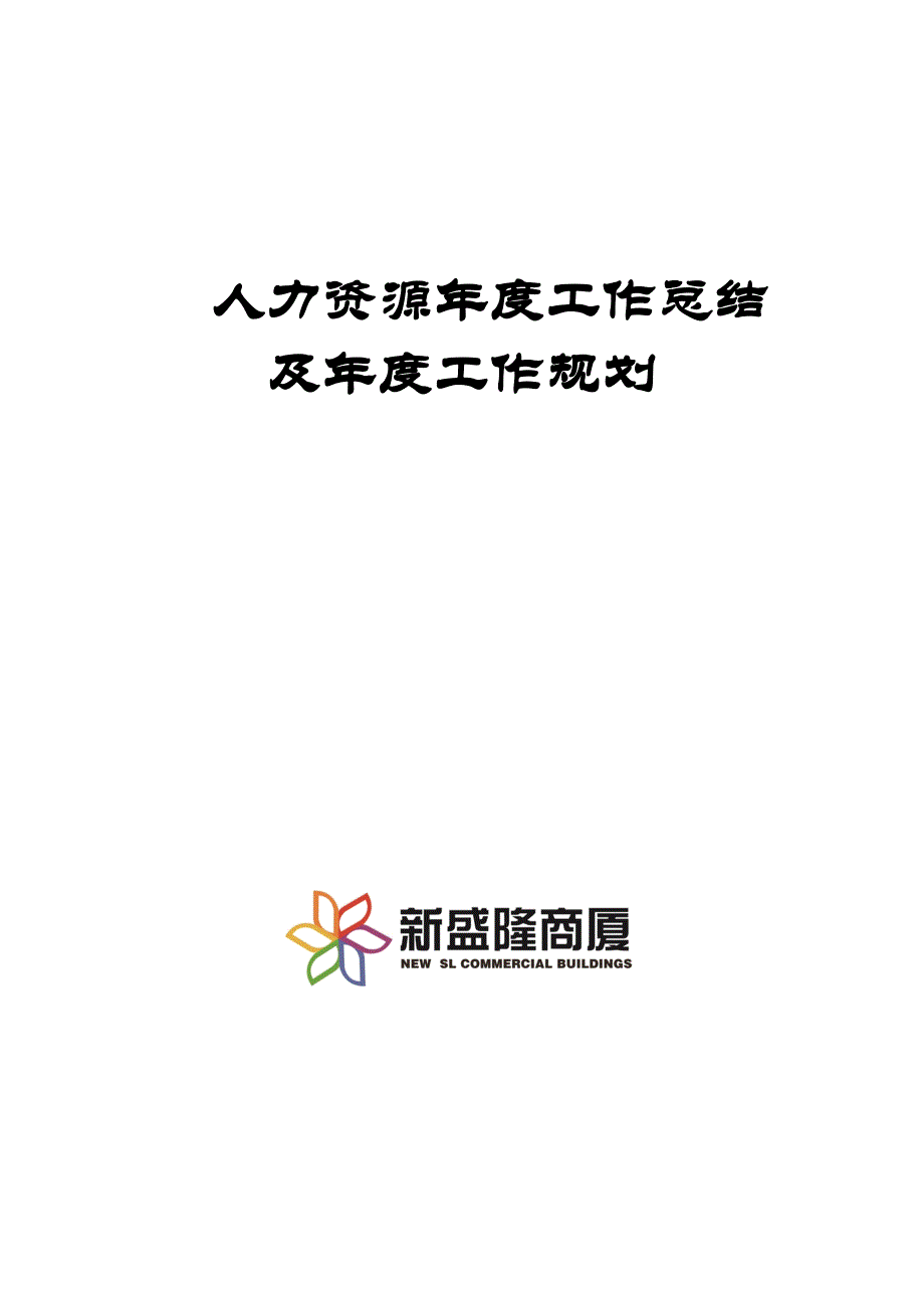 商业人力资源管理部年度工作总结及年度工作计划._第1页