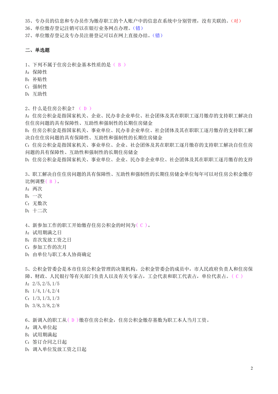 深圳住房公积金专办员考试题(整理)分析_第2页