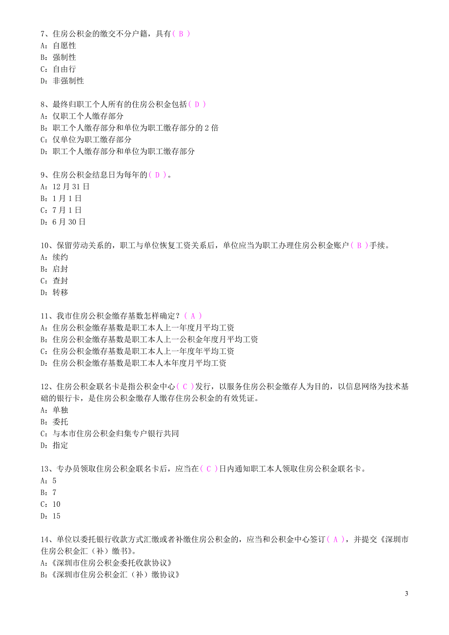 深圳住房公积金专办员考试题(整理)分析_第3页