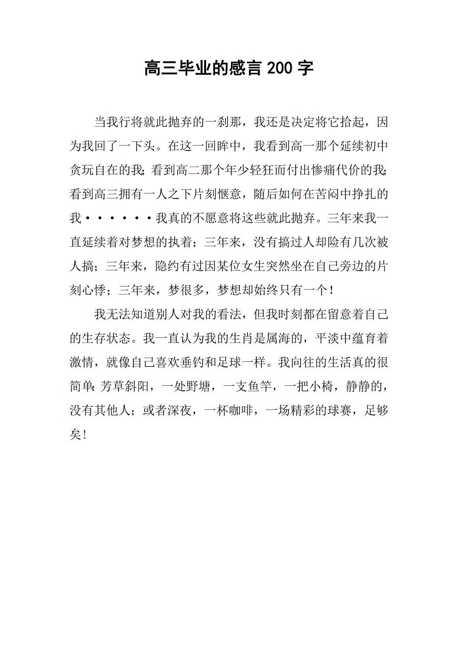 高三毕业的感言200字_第1页