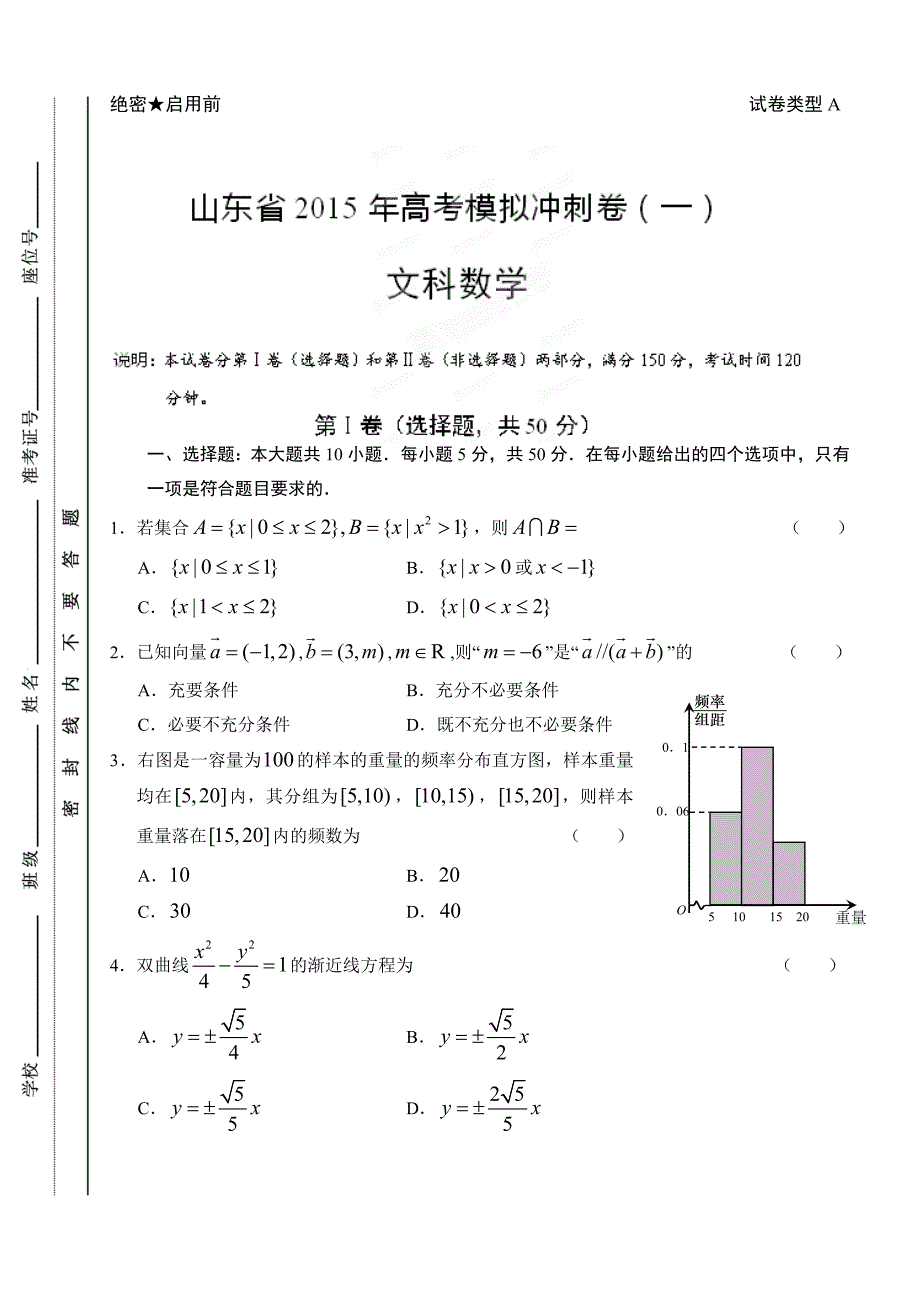 2015年山东省高考数学（文）冲刺卷（一）_第1页