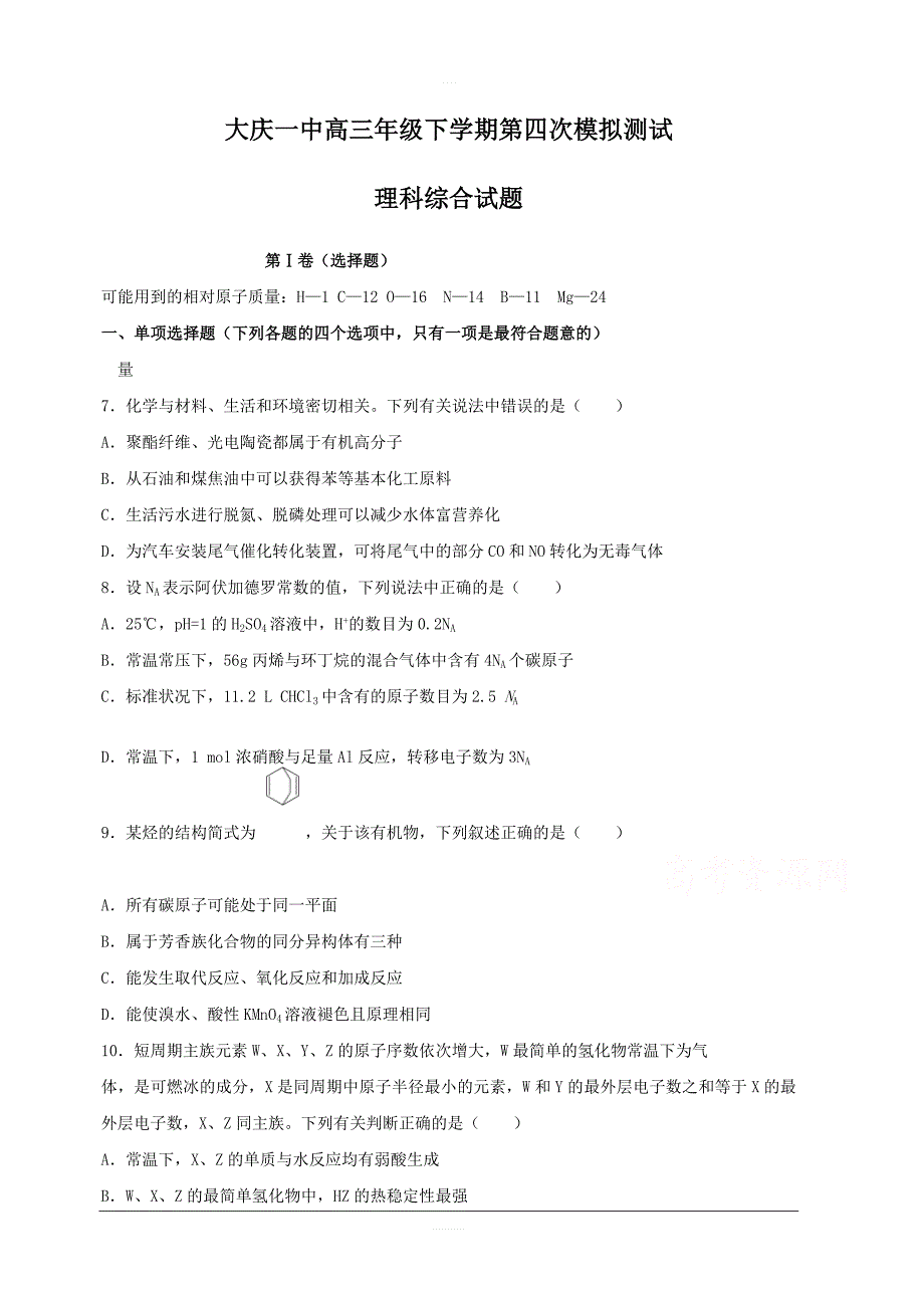 黑龙江省2019届高三第四次模拟（最后一卷）化学试题含答案_第1页