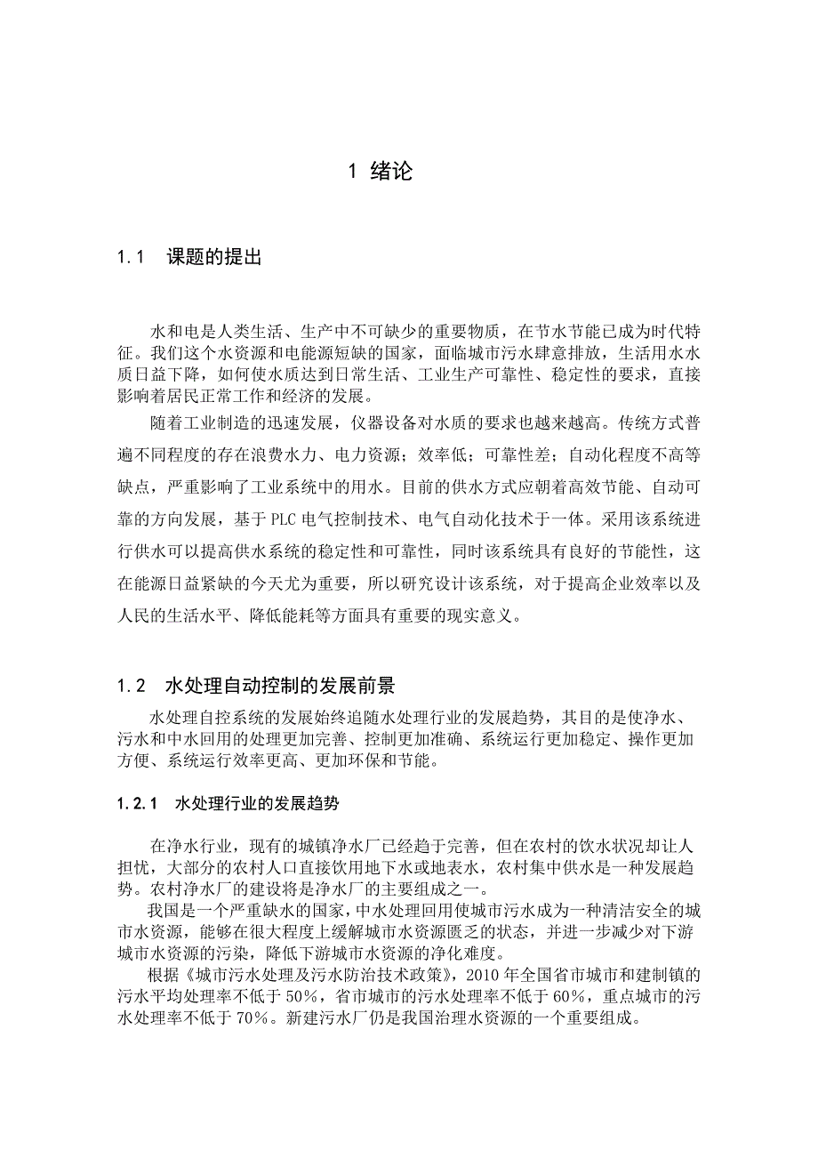 电气毕业设计电气控制水处理系统_第1页