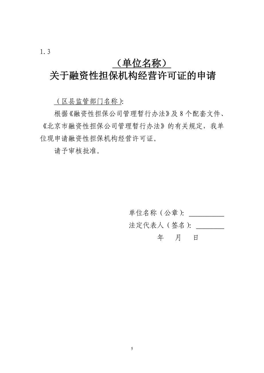 融资性担保机构备案登记阶段需提交的基本材料-北京金融工作局_第5页