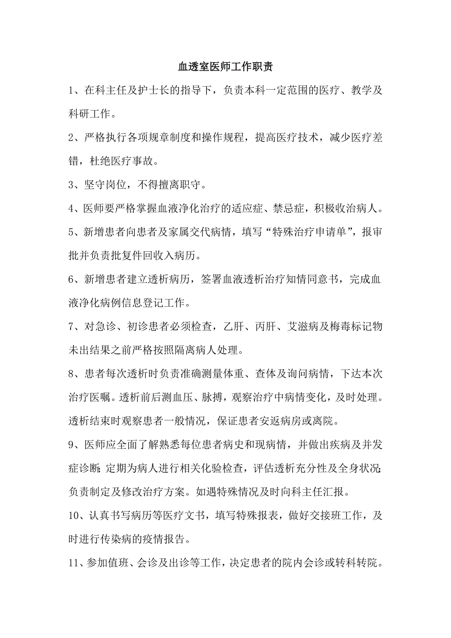 血透室医师工作职责_第1页