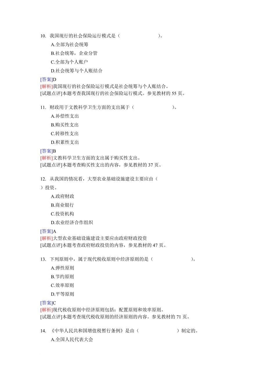 经济师中级财政税收专业知识与实务考题_第5页