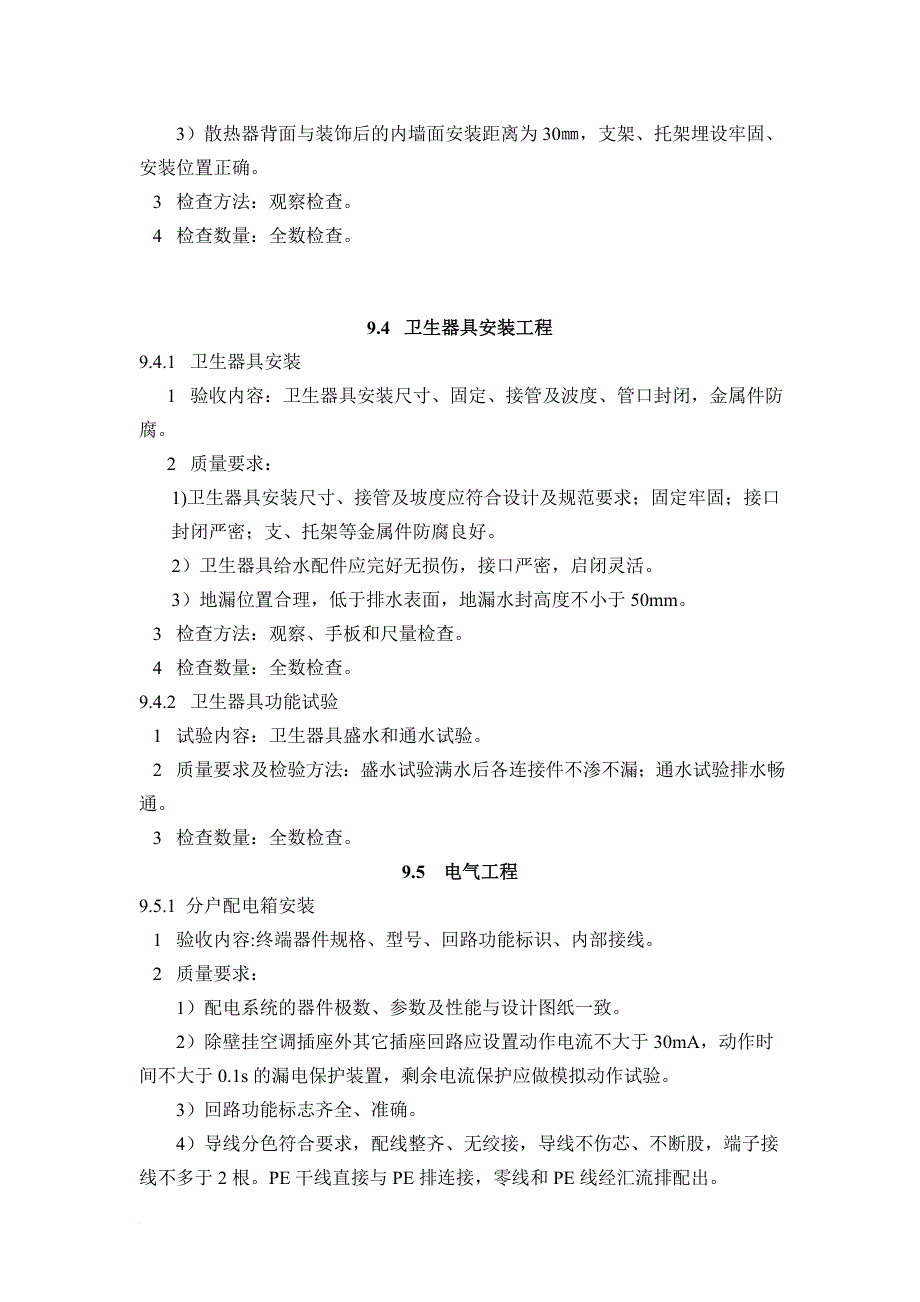 江苏省安装工程分户验收标准概述_第4页