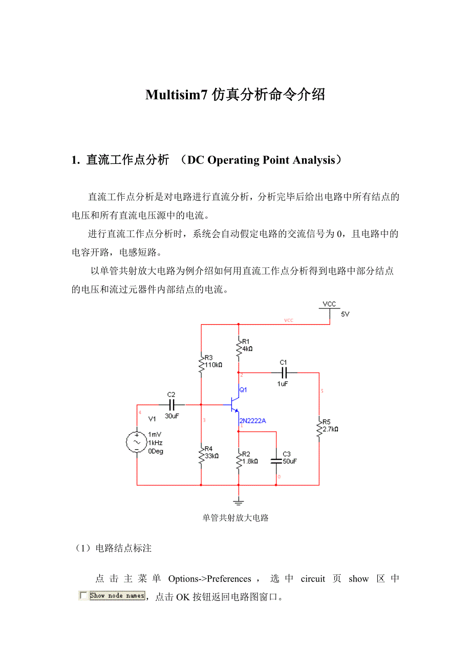 multisim仿真说明手册_第1页