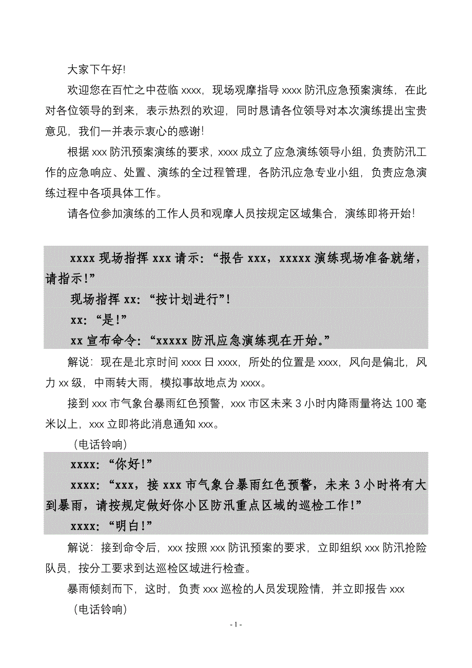 XXXXXX防汛应急演练预案_第2页