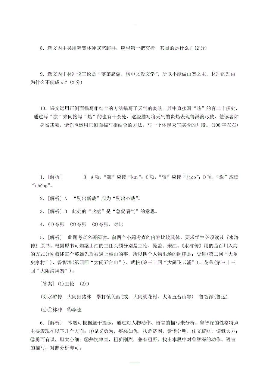 部编版2018年九年级语文上册：21智取生辰纲练习含答案_第4页