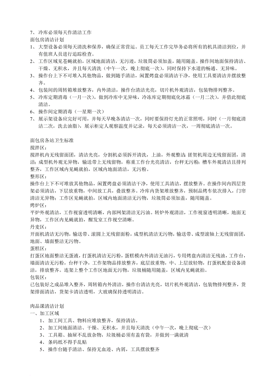 生鲜各部门的清洁计划_第2页