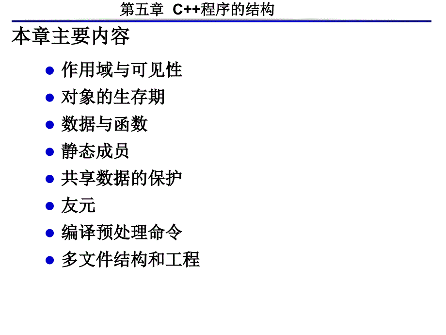 C++优秀课件第05章C++程序的结构_第1页