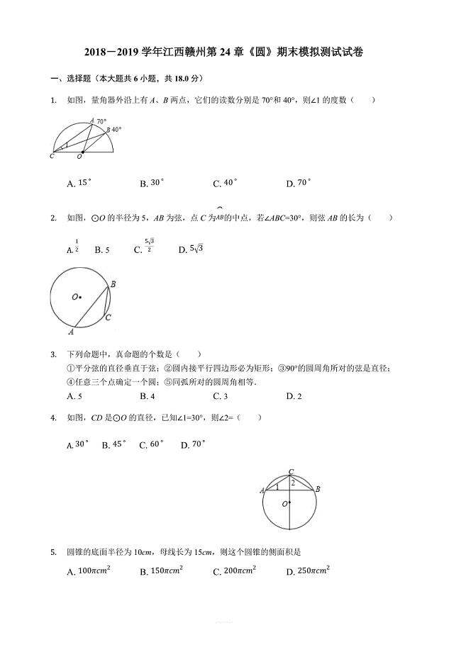 2018－2019学年江西赣州人教版九年级数学上第24章圆期末模拟测试试卷含答案