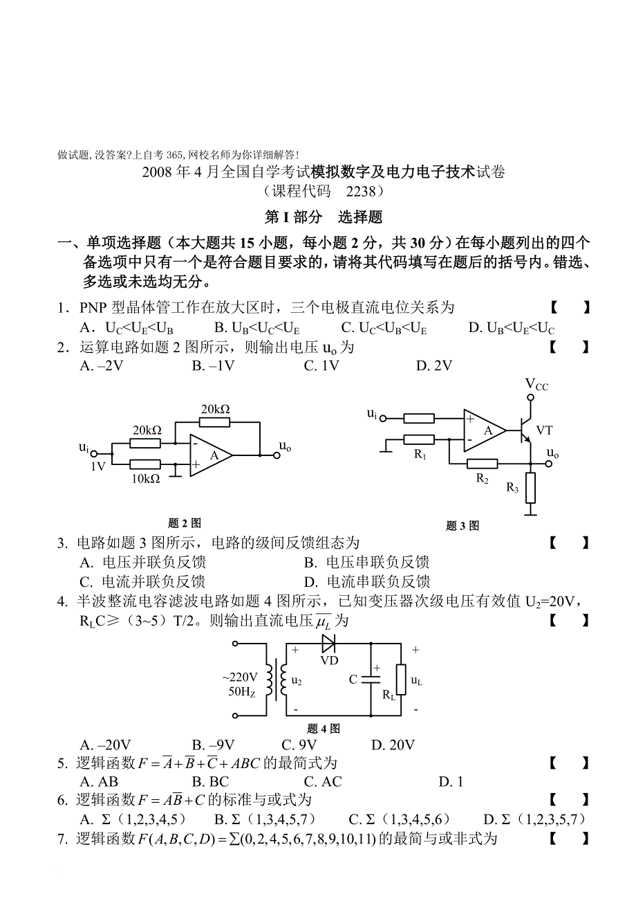 模拟数字及电力电子技术自考试卷_第1页