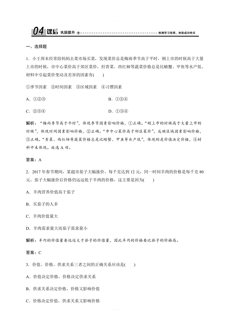 2017-2018学年政治人教版必修一优化练习：第一单元第二课第一框影响价格的因素（含解析）_第1页