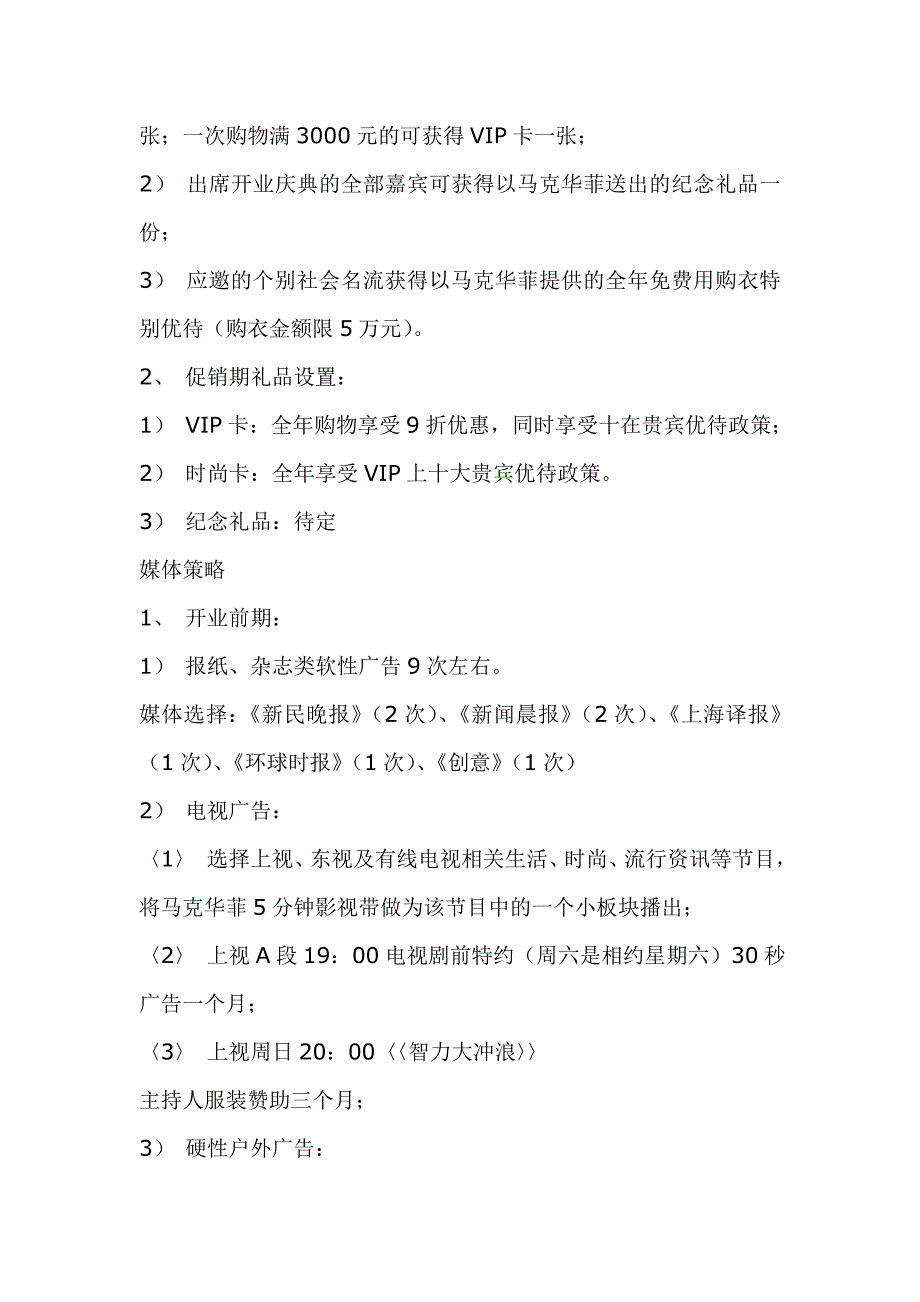 Ohf-xb-a马克·华菲上海专卖店开业庆典企划案_第4页