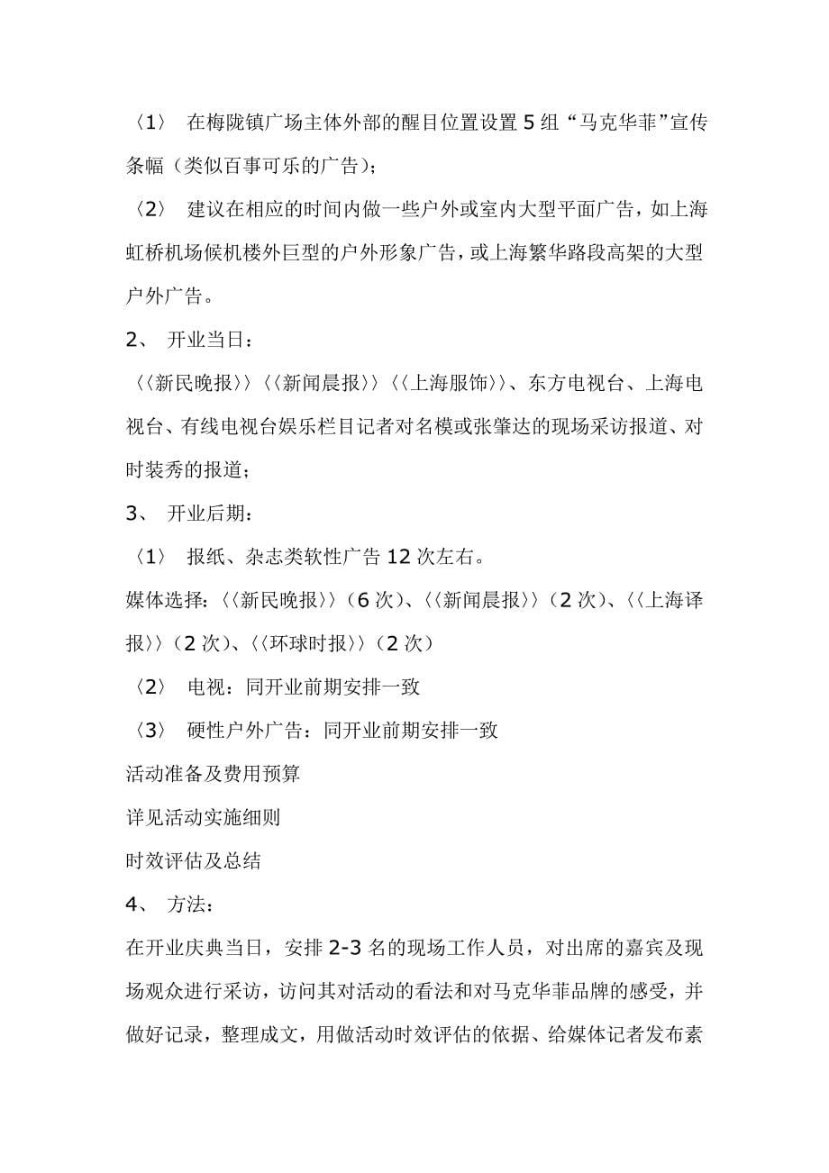 Ohf-xb-a马克·华菲上海专卖店开业庆典企划案_第5页