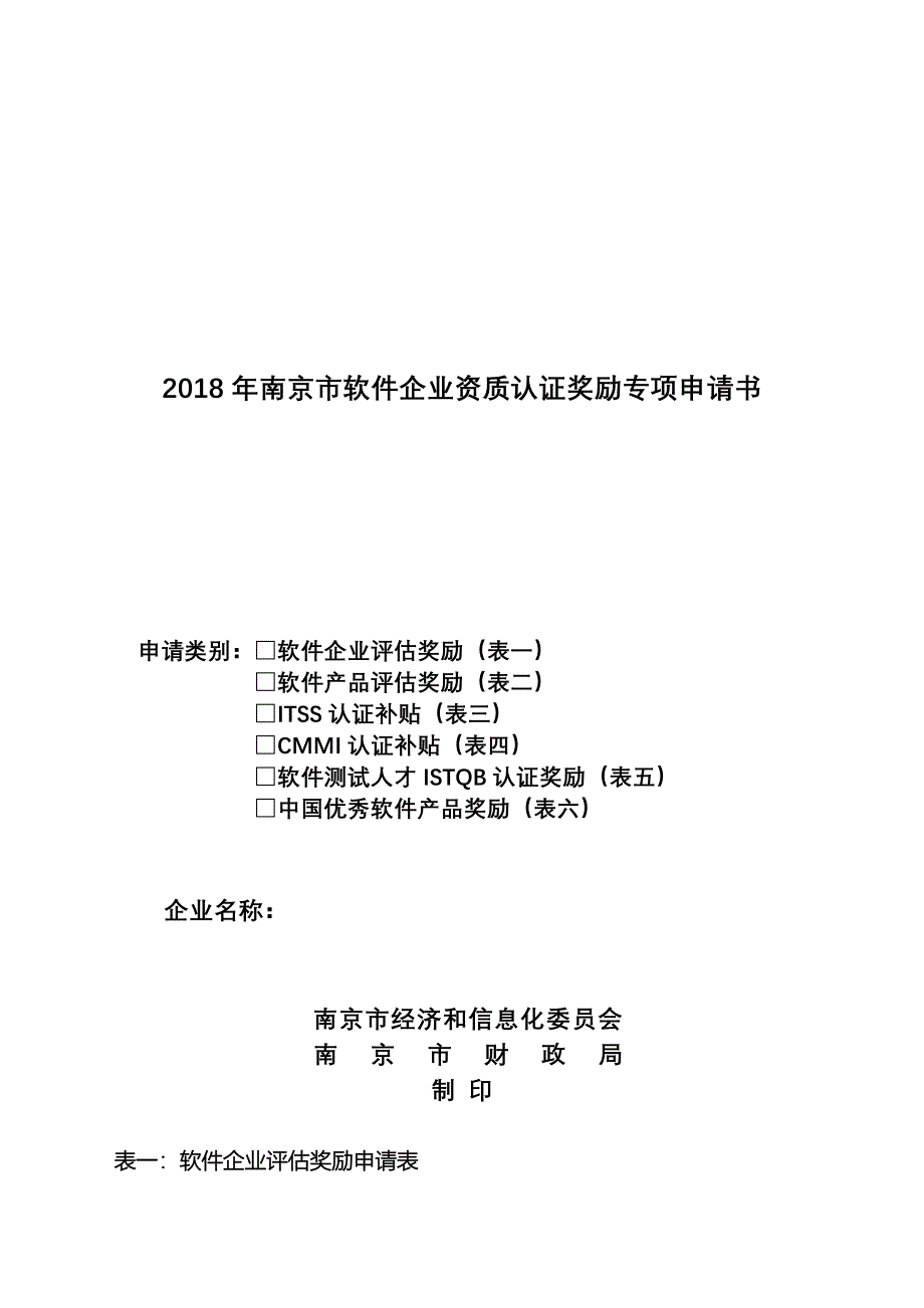 2018年南京软件企业资质认证奖励专项申请书_第1页