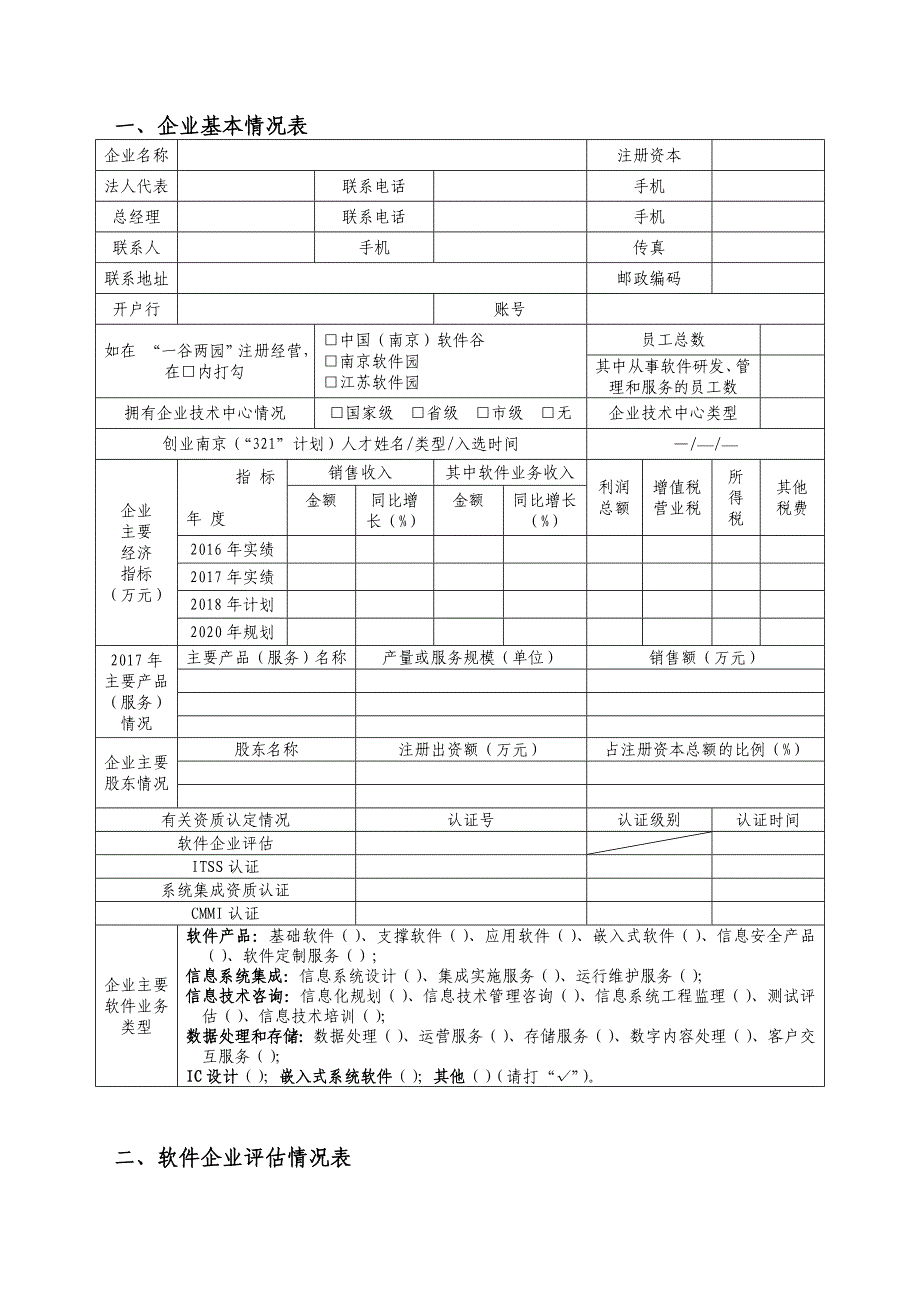 2018年南京软件企业资质认证奖励专项申请书_第2页