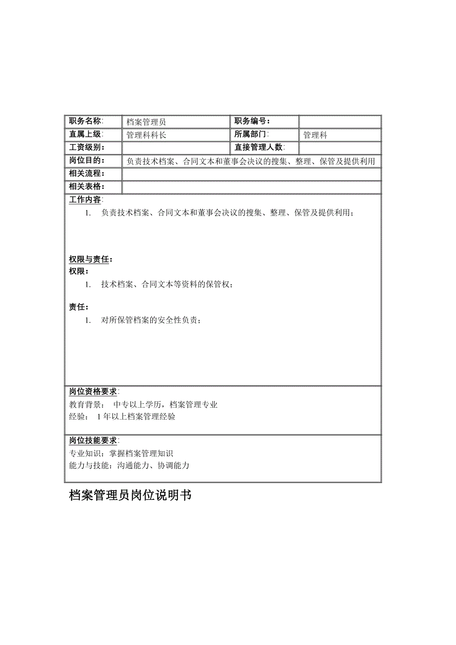 管理科档案管理员岗位职责_第1页