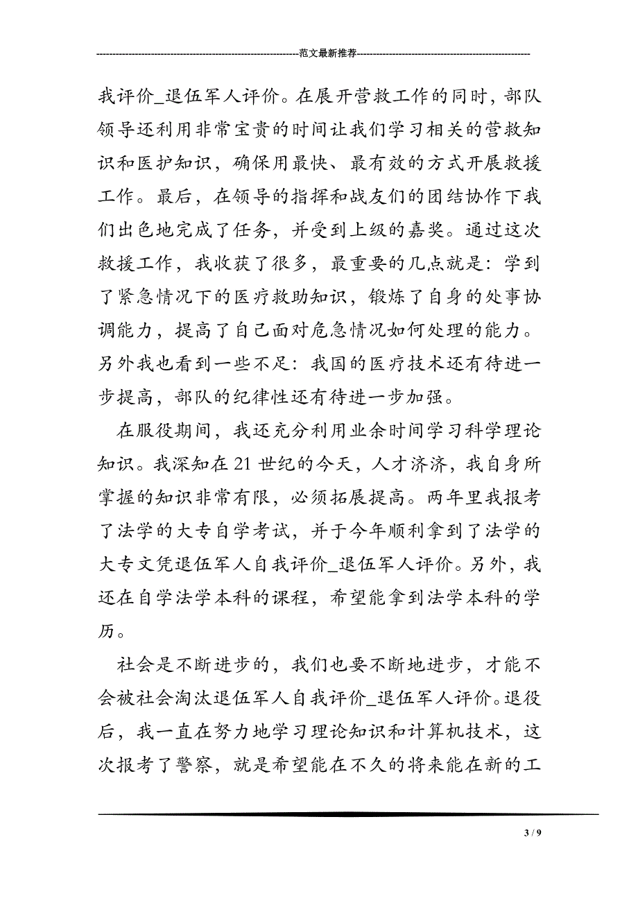 退伍军人自我评价-退伍军人评价_第3页