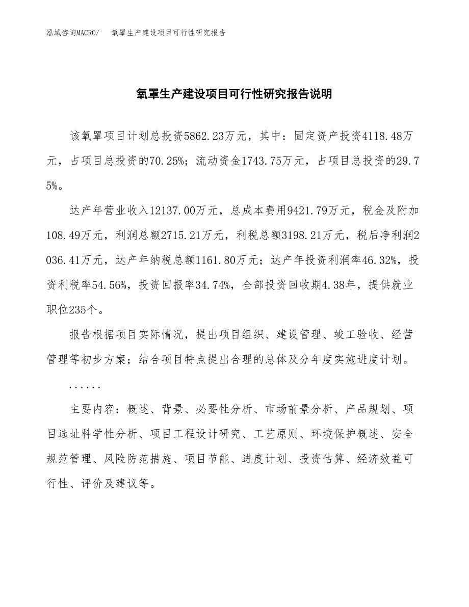 范文氧罩生产建设项目可行性研究报告_第2页