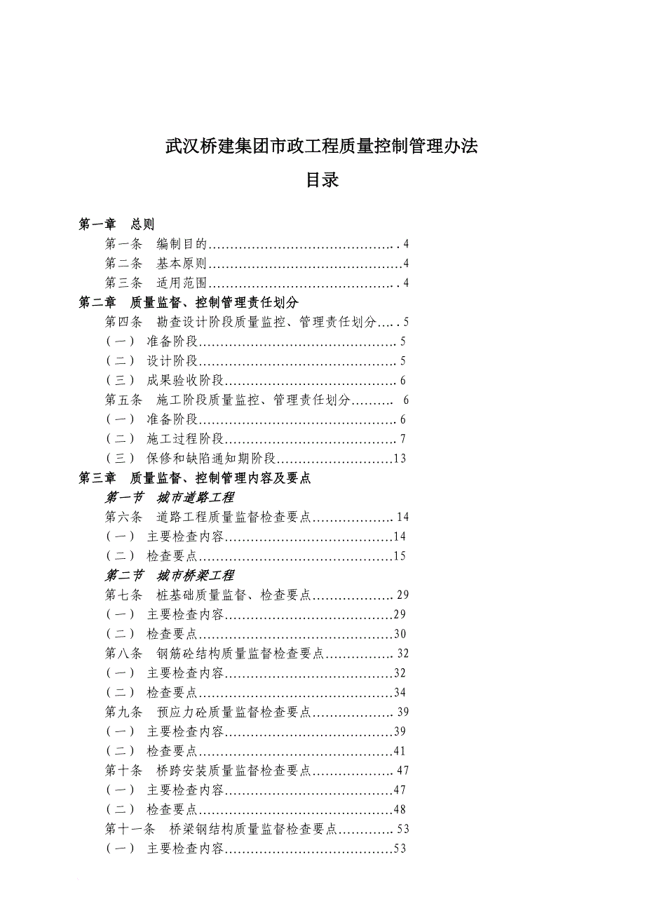 武汉某集团市政工程质量控制管理制度_第1页