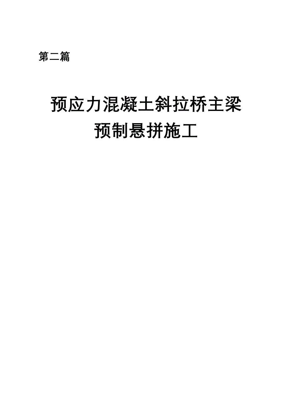 预应力混凝土斜拉桥主梁预制悬拼施工工艺._第1页