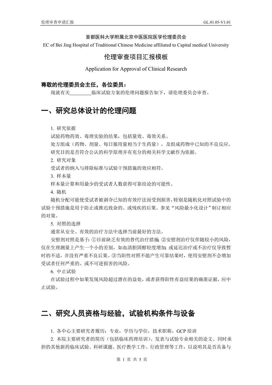 伦理审查项目汇报模板-北京中医医院_第1页