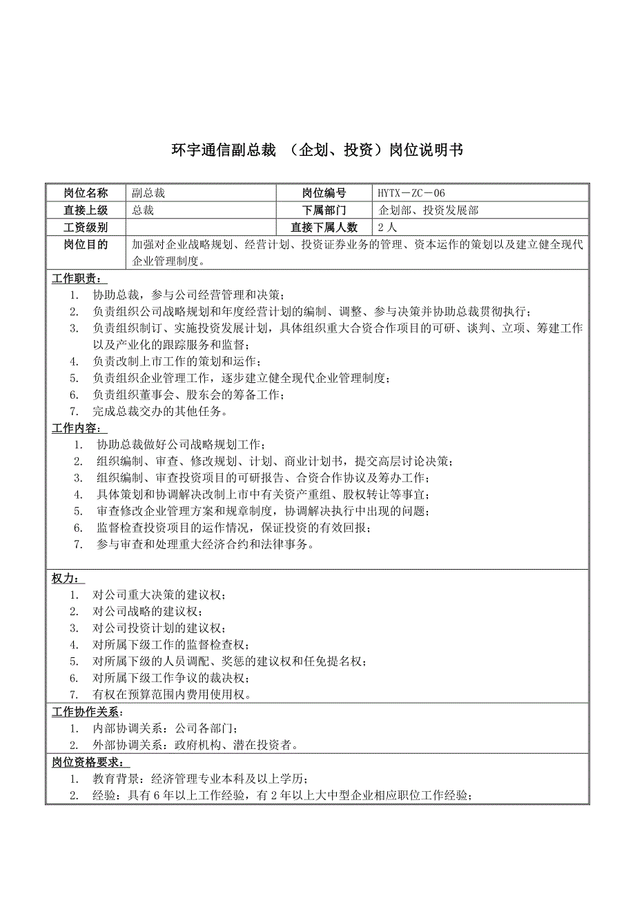 环宇通信岗位说明书大全1_第1页