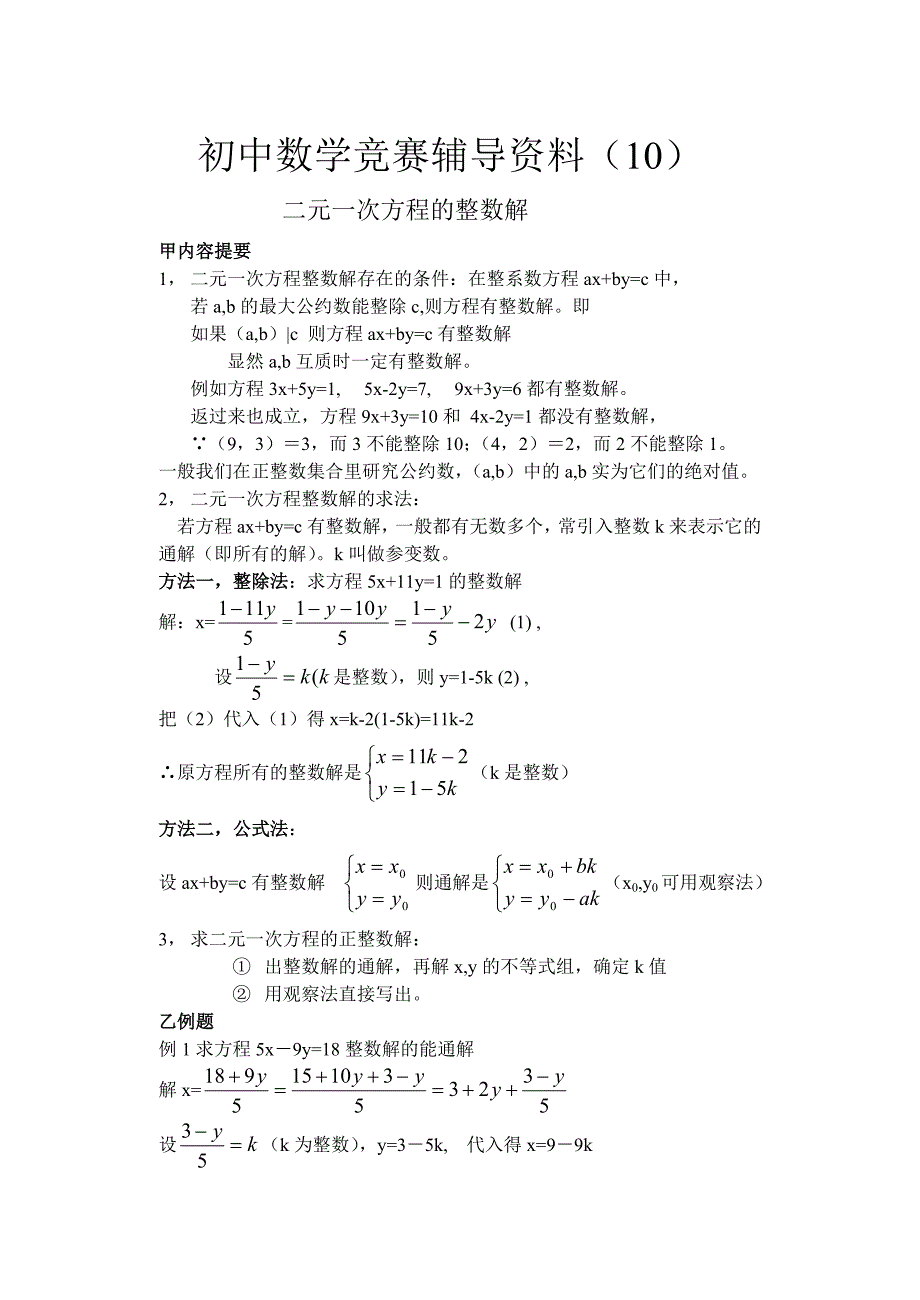 初中数学竞赛辅导资料及参考答案（初一下部分，共8份）初中数学竞赛辅导资料（10）_第1页