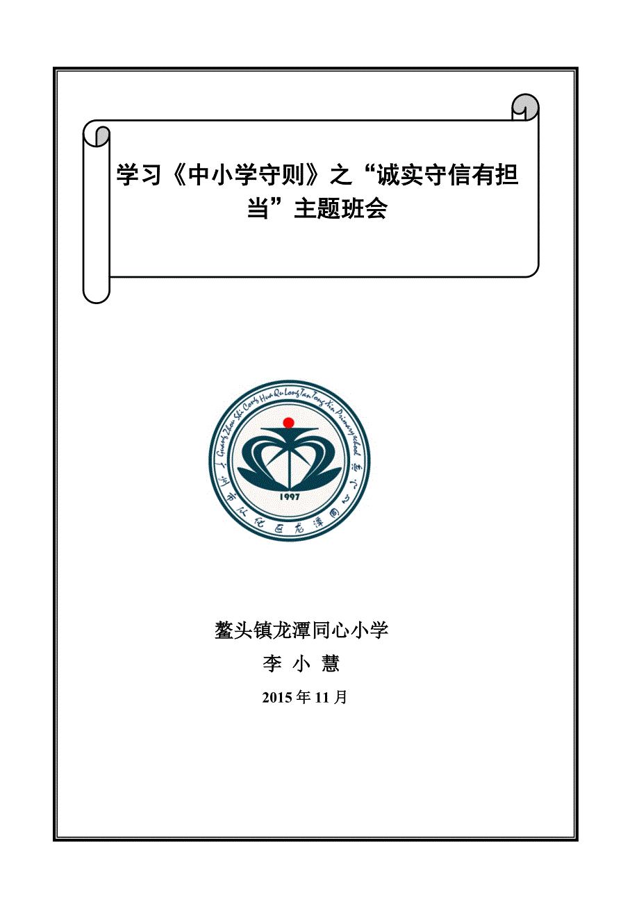 学习《中小学生守则》之“诚实守信有担当”主题班会(李小慧)1_第1页