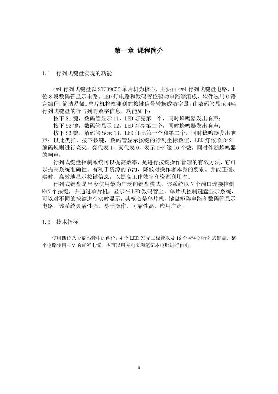 行列式键盘--单片机课程设计报告要点_第3页