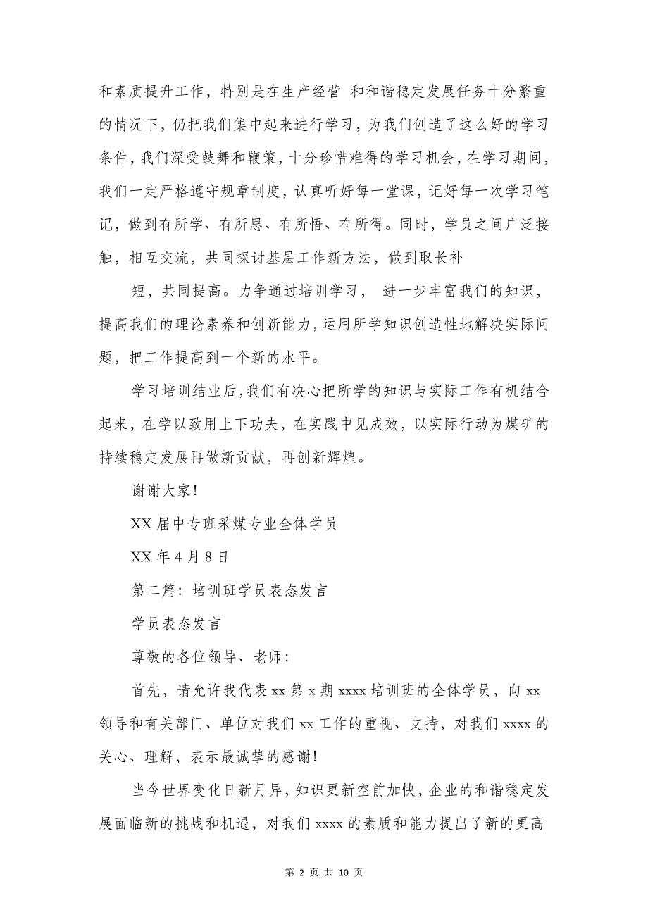 培训班表态发言稿与培训结束欢送会演讲稿汇编_第2页