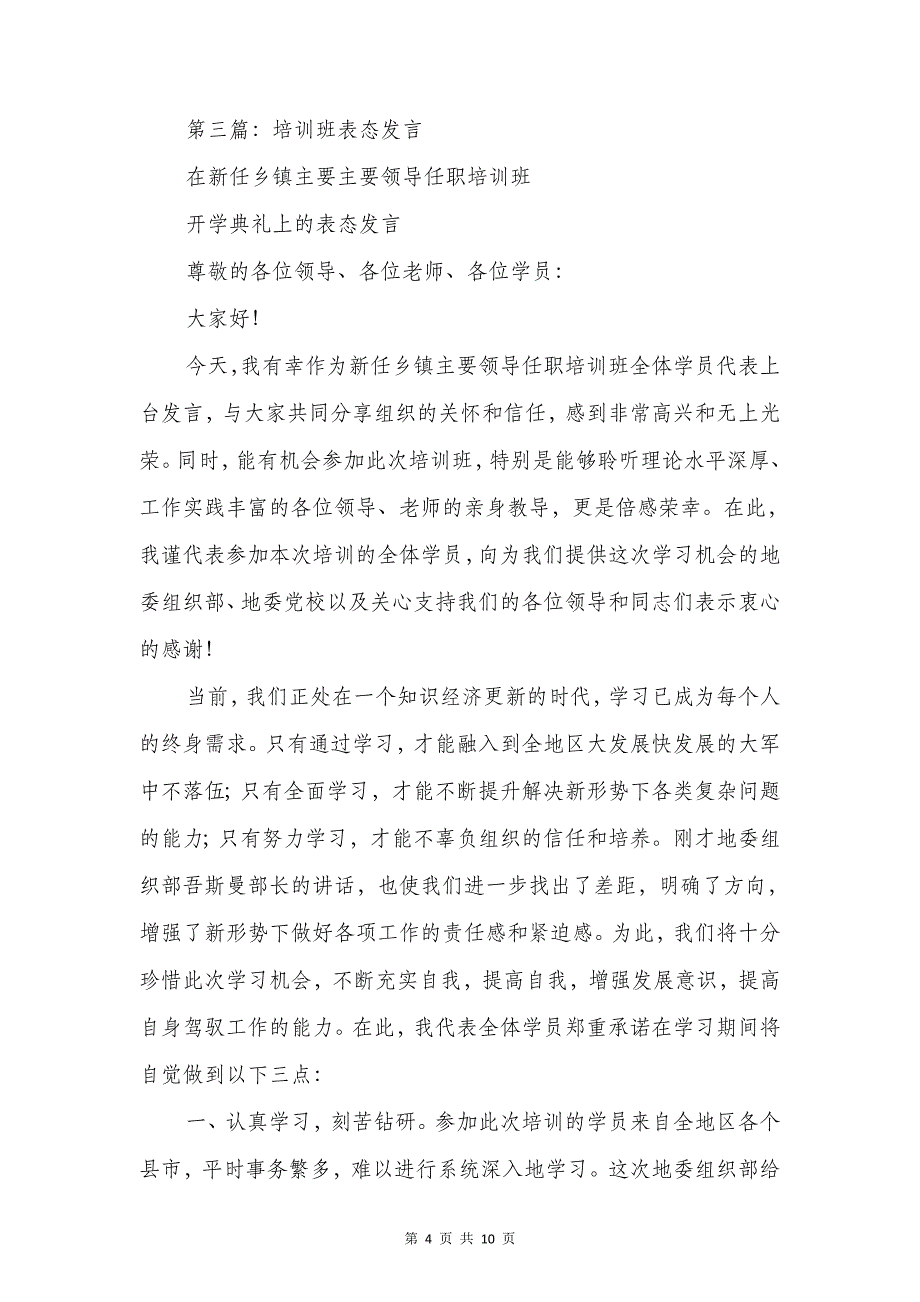 培训班表态发言稿与培训结束欢送会演讲稿汇编_第4页