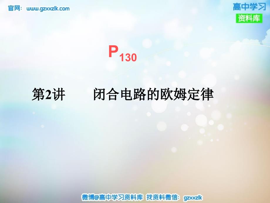 2016年高考物理一轮复习第7-10单元课件打包13套高考物理一轮复习72闭合电路的欧姆定律课件_第1页