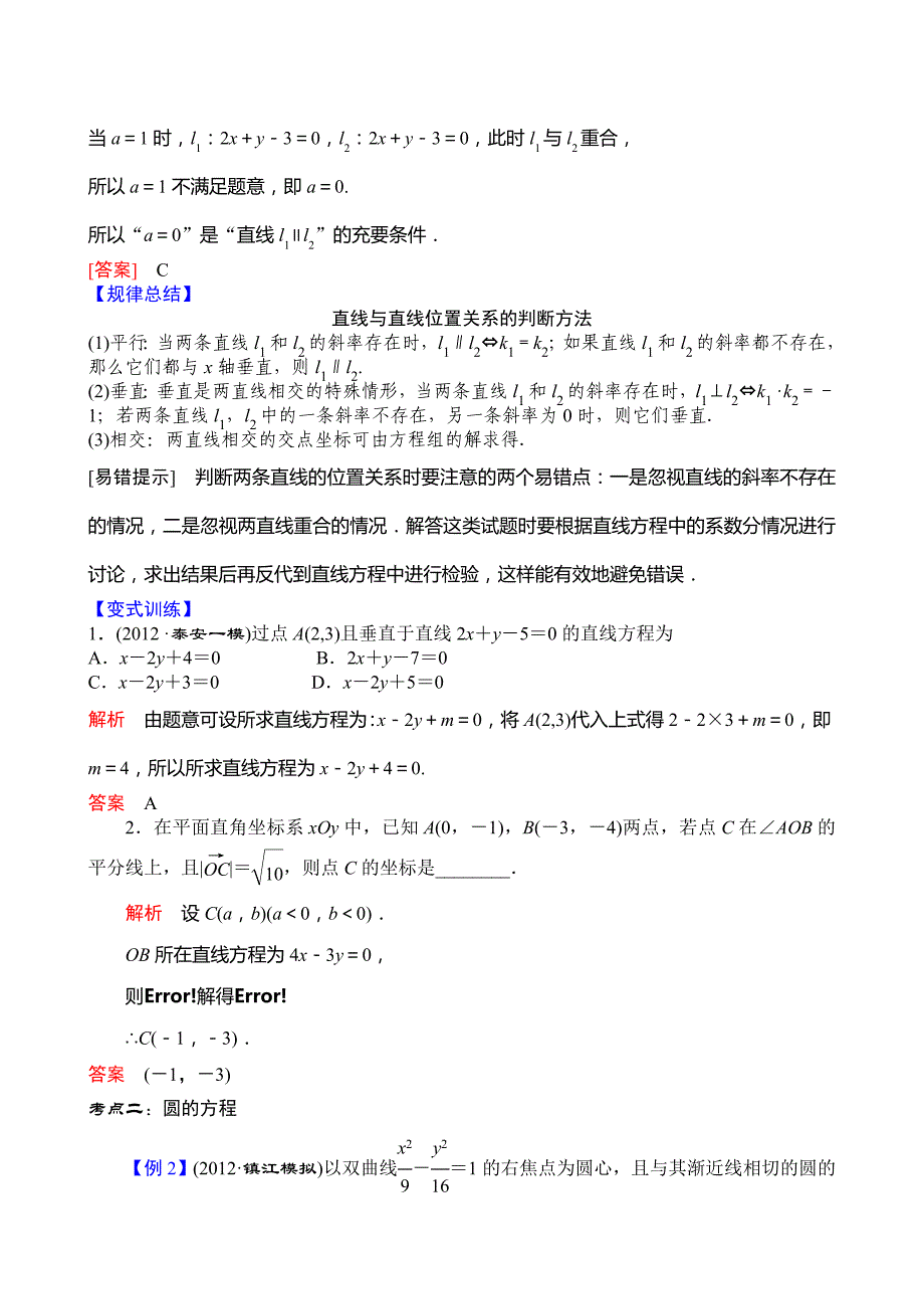 《导学教程》高三数学二轮复习教案-专题五----解析几何-第一讲-直线与圆_第3页