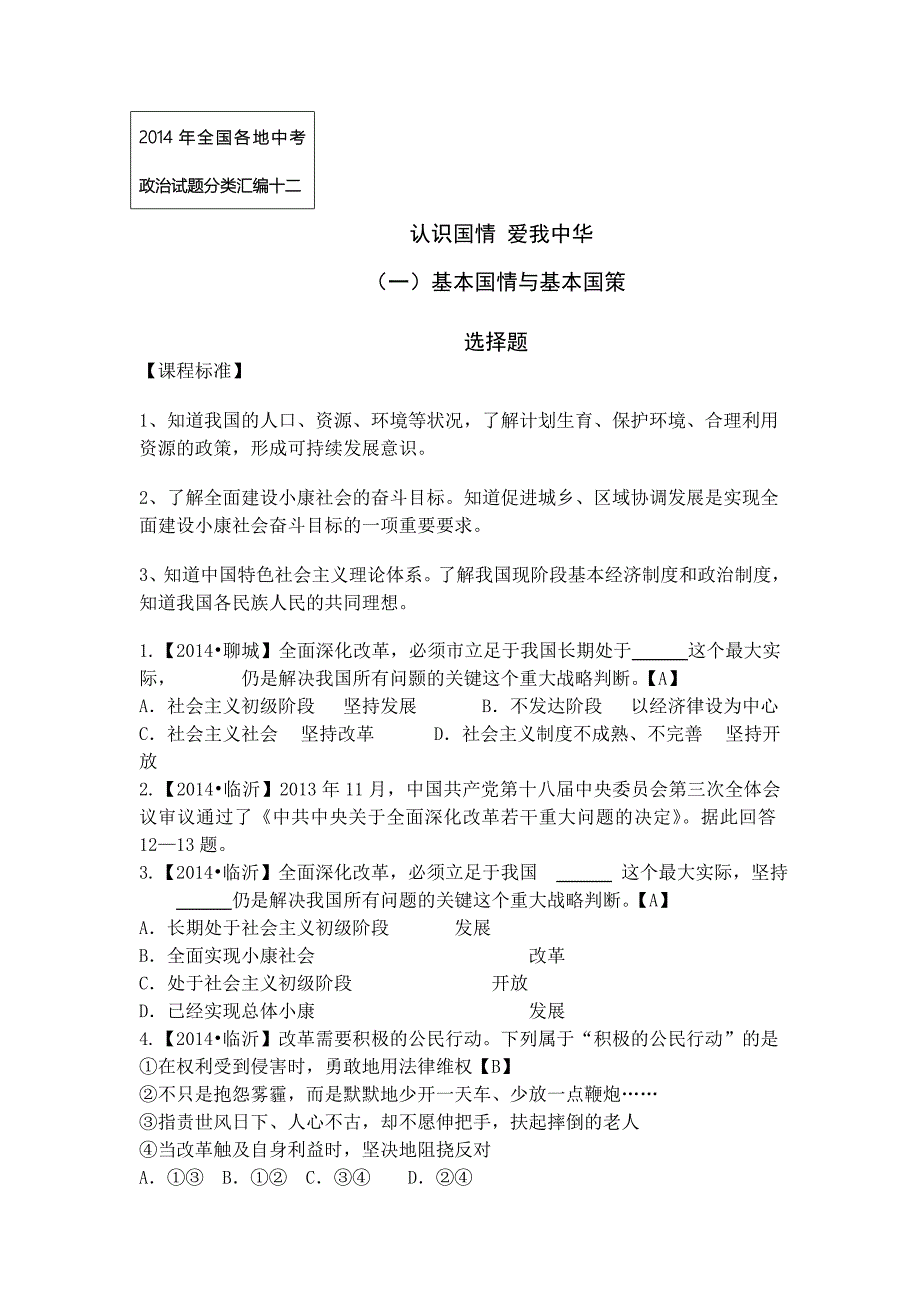 2015年中考政治复习题--基本国情基本国策选择题_第1页