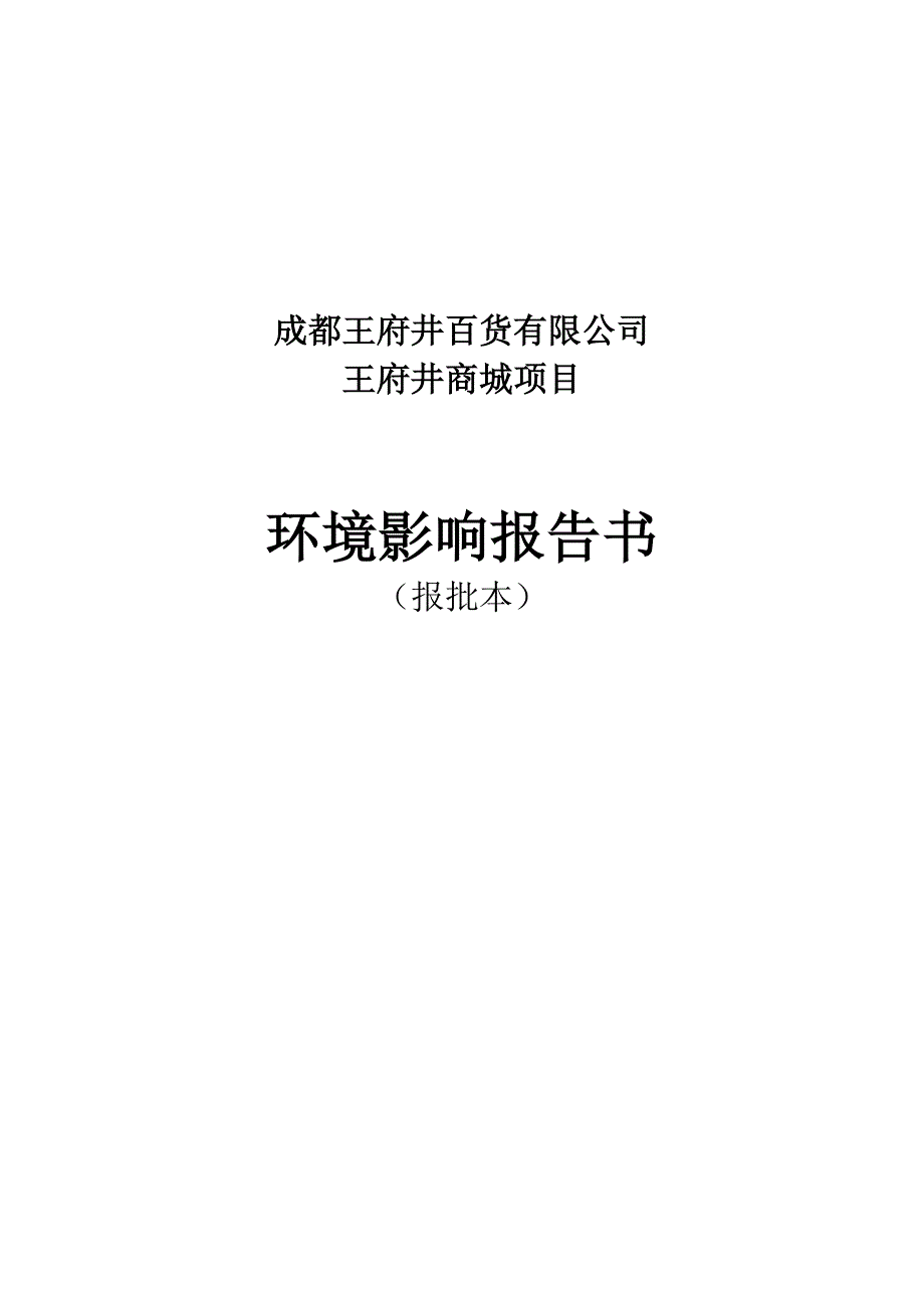 环境保护影响的相关措施_第1页