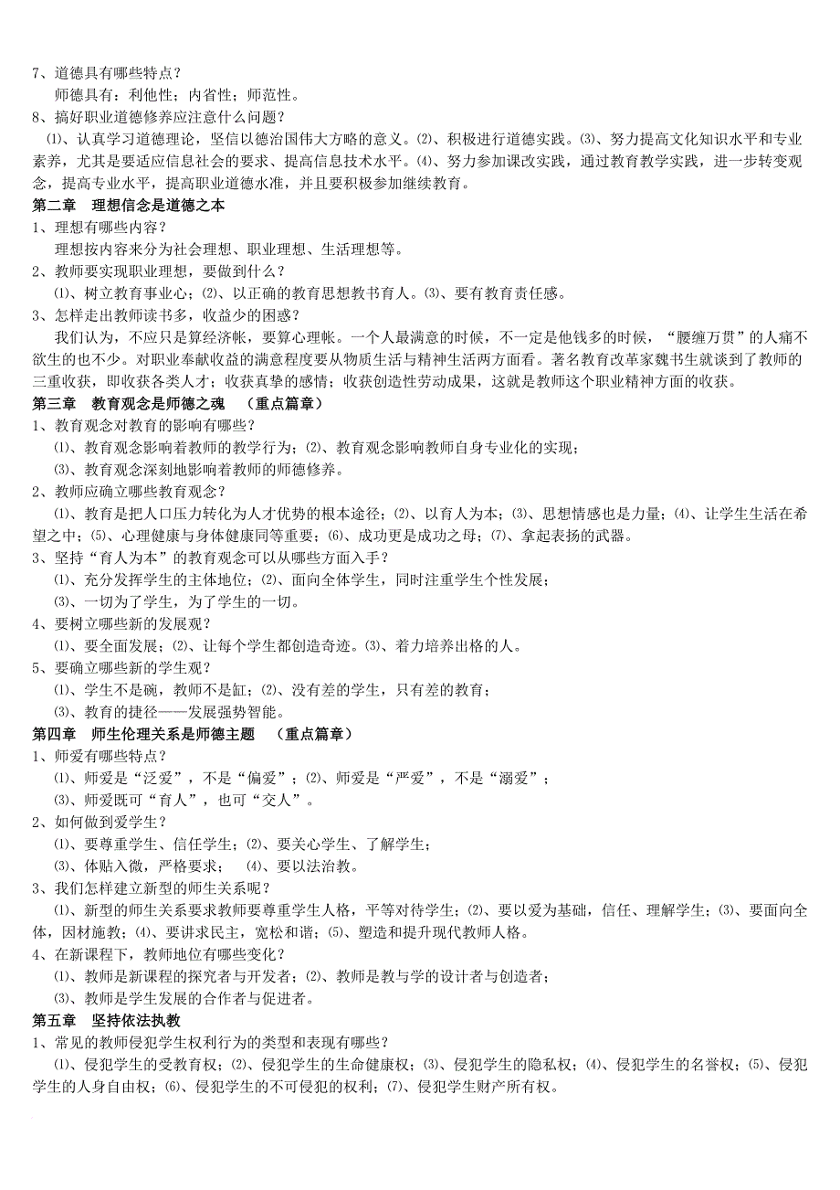 《新世纪教师素养》复习提纲范文_第2页